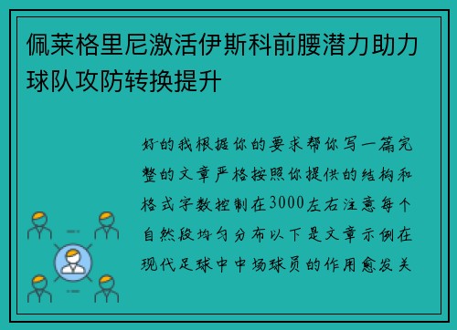 佩莱格里尼激活伊斯科前腰潜力助力球队攻防转换提升