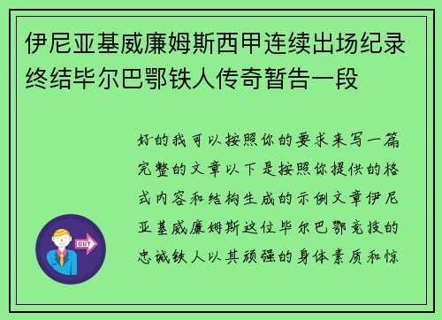 伊尼亚基威廉姆斯西甲连续出场纪录终结毕尔巴鄂铁人传奇暂告一段