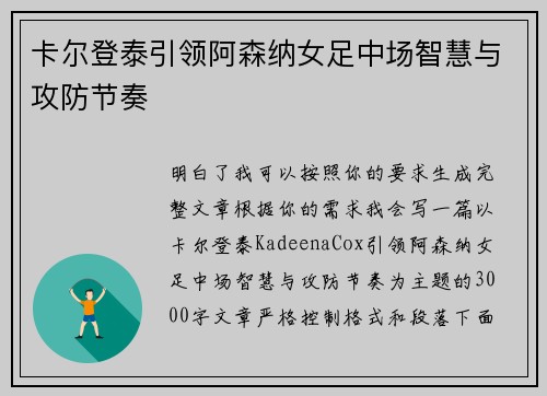 卡尔登泰引领阿森纳女足中场智慧与攻防节奏