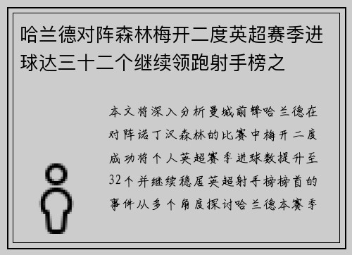 哈兰德对阵森林梅开二度英超赛季进球达三十二个继续领跑射手榜之