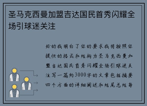圣马克西曼加盟吉达国民首秀闪耀全场引球迷关注