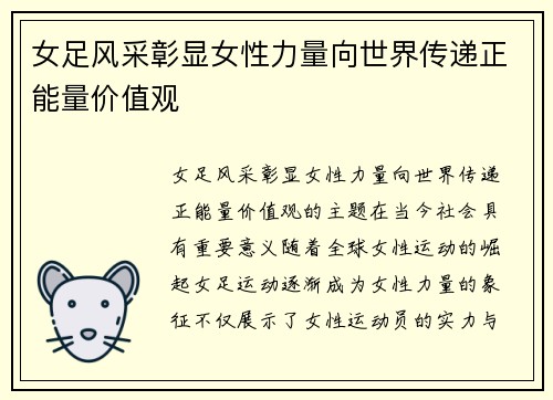女足风采彰显女性力量向世界传递正能量价值观