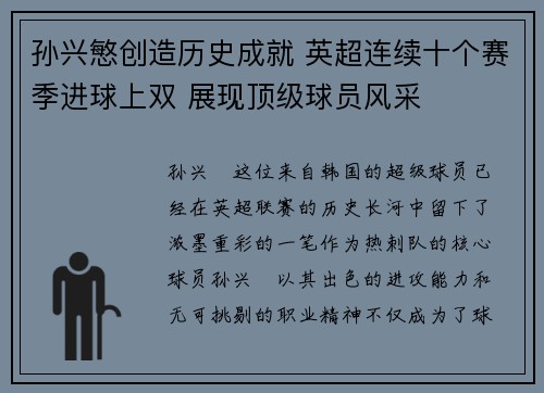 孙兴慜创造历史成就 英超连续十个赛季进球上双 展现顶级球员风采