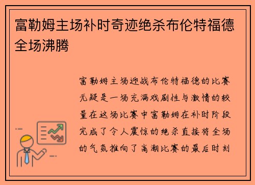 富勒姆主场补时奇迹绝杀布伦特福德全场沸腾