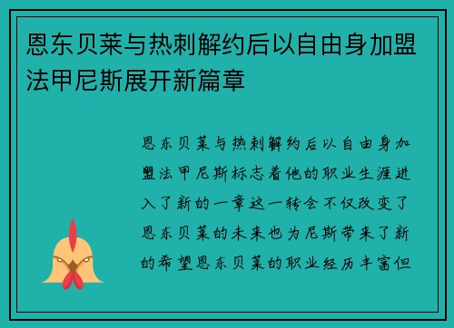 恩东贝莱与热刺解约后以自由身加盟法甲尼斯展开新篇章