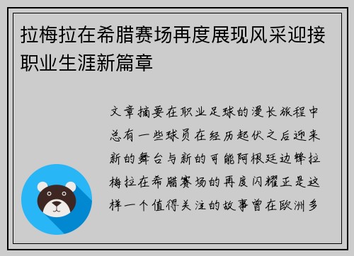 拉梅拉在希腊赛场再度展现风采迎接职业生涯新篇章
