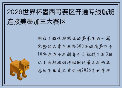 2026世界杯墨西哥赛区开通专线航班连接美墨加三大赛区