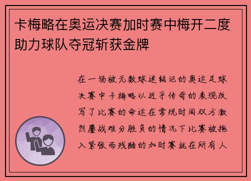 卡梅略在奥运决赛加时赛中梅开二度助力球队夺冠斩获金牌