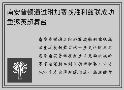 南安普顿通过附加赛战胜利兹联成功重返英超舞台