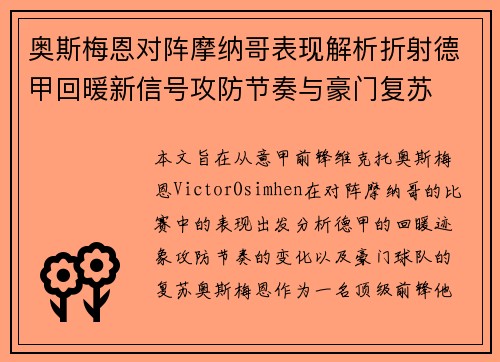 奥斯梅恩对阵摩纳哥表现解析折射德甲回暖新信号攻防节奏与豪门复苏