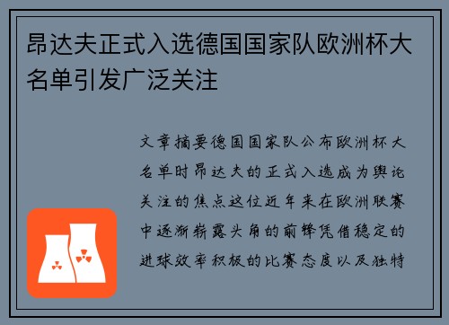 昂达夫正式入选德国国家队欧洲杯大名单引发广泛关注