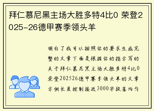 拜仁慕尼黑主场大胜多特4比0 荣登2025-26德甲赛季领头羊