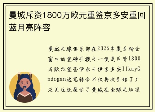 曼城斥资1800万欧元重签京多安重回蓝月亮阵容