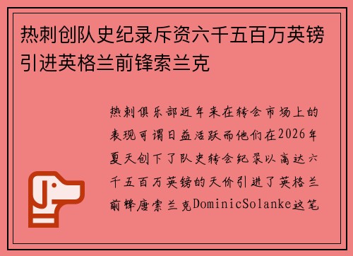 热刺创队史纪录斥资六千五百万英镑引进英格兰前锋索兰克