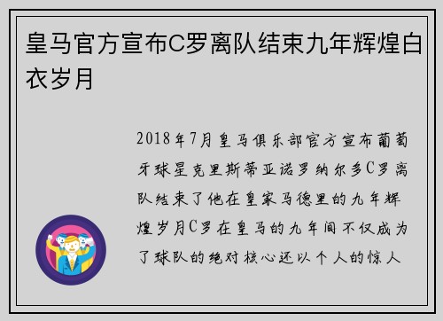 皇马官方宣布C罗离队结束九年辉煌白衣岁月