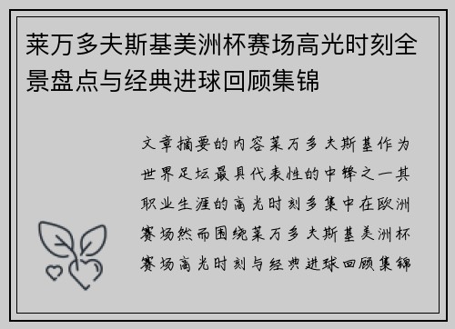 莱万多夫斯基美洲杯赛场高光时刻全景盘点与经典进球回顾集锦