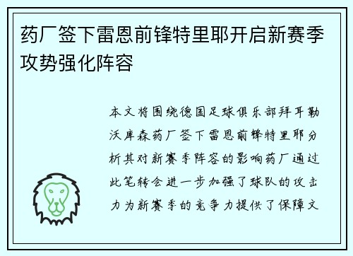 药厂签下雷恩前锋特里耶开启新赛季攻势强化阵容