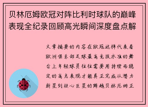 贝林厄姆欧冠对阵比利时球队的巅峰表现全纪录回顾高光瞬间深度盘点解析