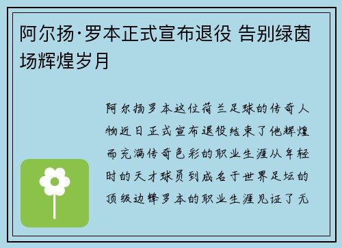 阿尔扬·罗本正式宣布退役 告别绿茵场辉煌岁月