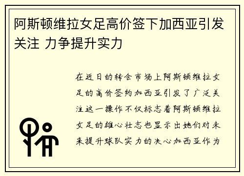 阿斯顿维拉女足高价签下加西亚引发关注 力争提升实力