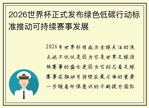 2026世界杯正式发布绿色低碳行动标准推动可持续赛事发展