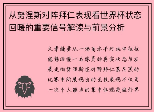 从努涅斯对阵拜仁表现看世界杯状态回暖的重要信号解读与前景分析
