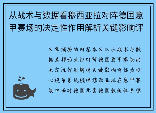 从战术与数据看穆西亚拉对阵德国意甲赛场的决定性作用解析关键影响评估