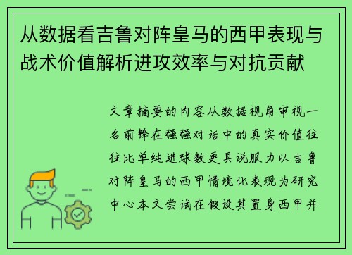从数据看吉鲁对阵皇马的西甲表现与战术价值解析进攻效率与对抗贡献