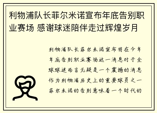 利物浦队长菲尔米诺宣布年底告别职业赛场 感谢球迷陪伴走过辉煌岁月