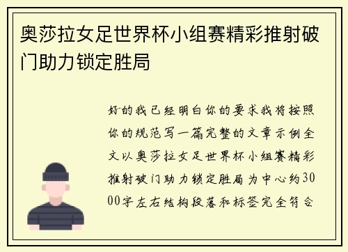 奥莎拉女足世界杯小组赛精彩推射破门助力锁定胜局