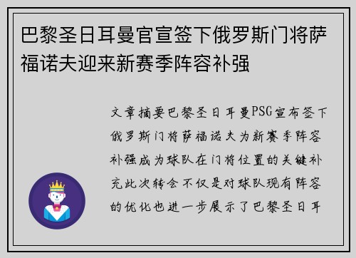 巴黎圣日耳曼官宣签下俄罗斯门将萨福诺夫迎来新赛季阵容补强