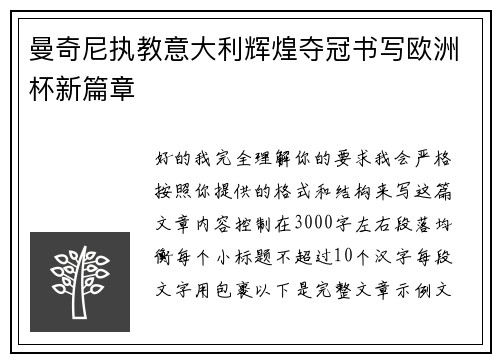曼奇尼执教意大利辉煌夺冠书写欧洲杯新篇章
