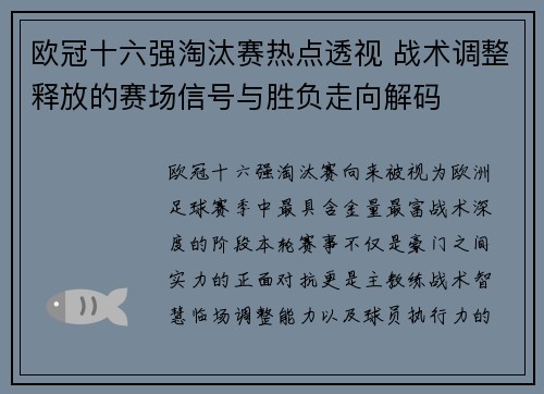 欧冠十六强淘汰赛热点透视 战术调整释放的赛场信号与胜负走向解码