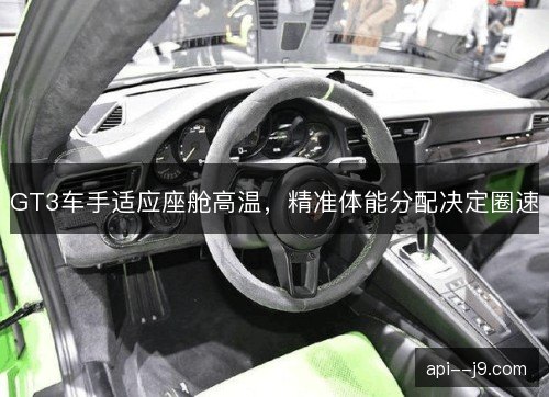 GT3车手适应座舱高温,精准体能分配决定圈速 GT3车手适应座舱高温,精准体能分配决定圈速