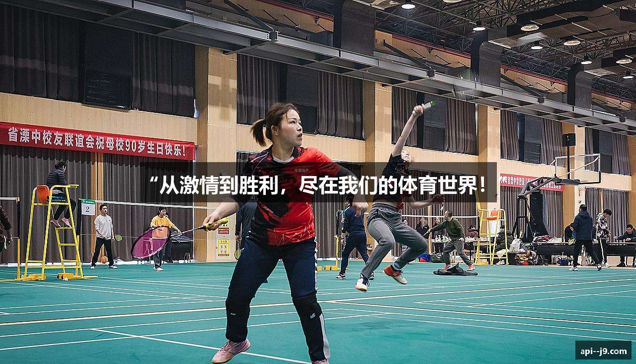 “从激情到胜利，尽在我们的体育世界！”